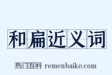 和扁近义词是什么意思的图片